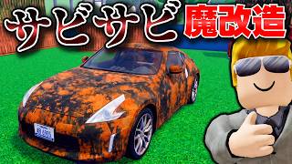 【ROBLOX】サビサビの車を新品にできるのか？ピカピカに魔改造して高く売った結果！トレバーが車屋で大金持ちを目指す！ロブロックス実況【ほぅ】
