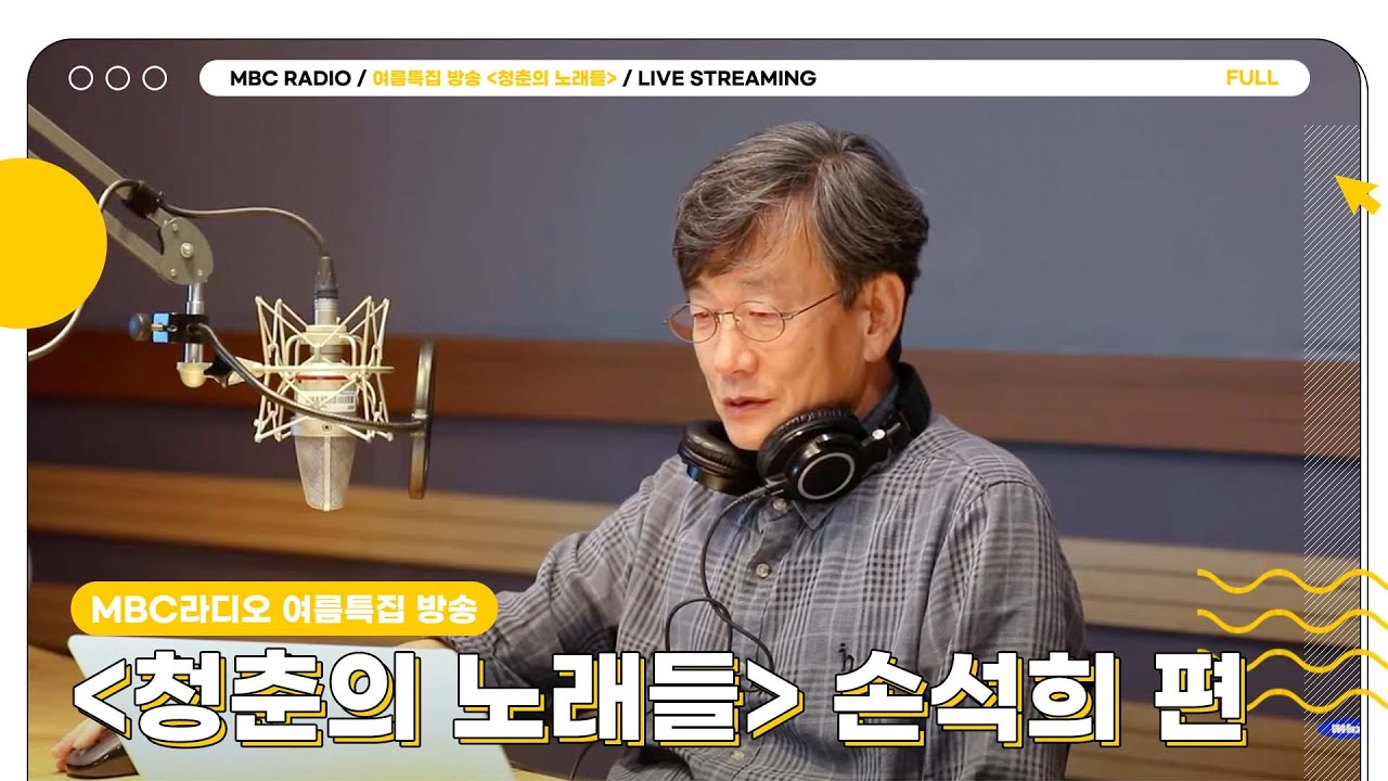 [FULL] ✨언론인 손석희✨가 이 시대의 청춘들에게 보내는 메시지📻 | 청춘의 노래들 | MBC 240823 방송