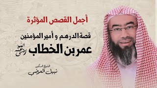 أجمل القصص المؤثرة | قصة الدرهم و أمير المؤمنين | نبيل العوضي image