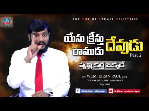 సృష్టి కర్త ఒక్కడే PART - 2 Bro. K.KIRAN PAUL garu |