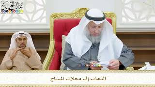 489 - الذهاب إلى محلات المساج - عثمان الخميس