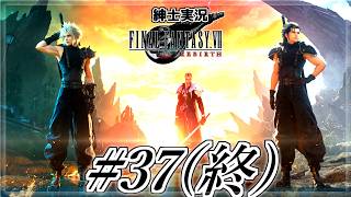 【FF7 REBIRTH】#37(終)　ついに、忘らるる都へ。　#FF7