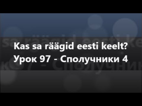 Естонська мова: Урок 97 - Сполучники 4