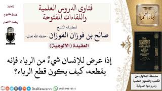 صورة كيف يكون قطع الرياء؟ لمعالي الشيخ صالح الفوزان