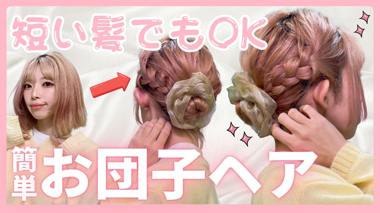 【短い髪のお団子】３分で完成！お団子ヘアアレンジ