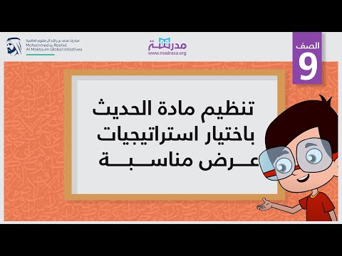 تنظيم مادة الحديث باختيار استراتيجيات عرض مناسبة