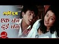 Ek Chaina Dui Chaina Laxmi Puja Shree Krishna Shrestha Kristi Mainali Nepali Movie Song
