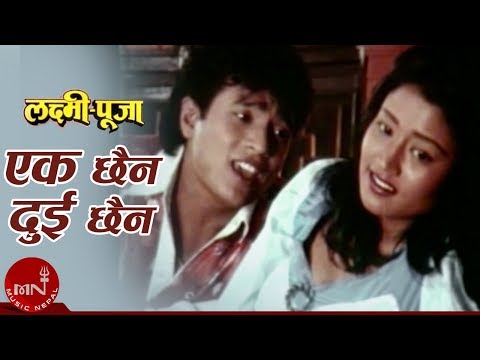 Ek Chaina Dui Chaina | Laxmi Puja | Shree Krishna Shrestha | Kristi Mainali | Nepali Movie Song