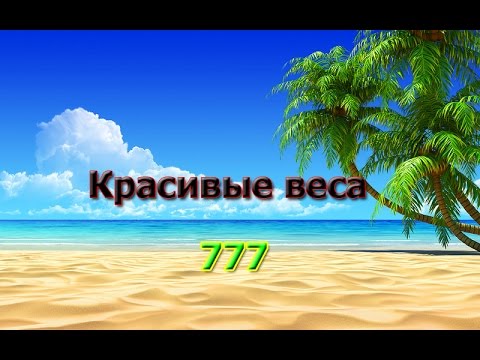 Русская Рыбалка 3.99 Квест Красивые веса 777