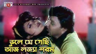 ভুলে যে গেছি আজ লজ্�