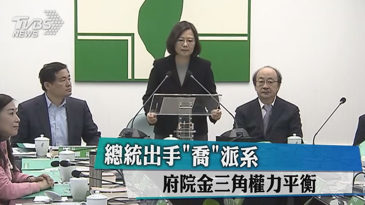 總統出手「喬」派系 府院金三角權力平衡