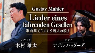 Download lagu グスタフ・マーラー / Gustav Mahler歌曲集《さすらう若人の歌》 Lieder eines fahrenden Gesellen mp3