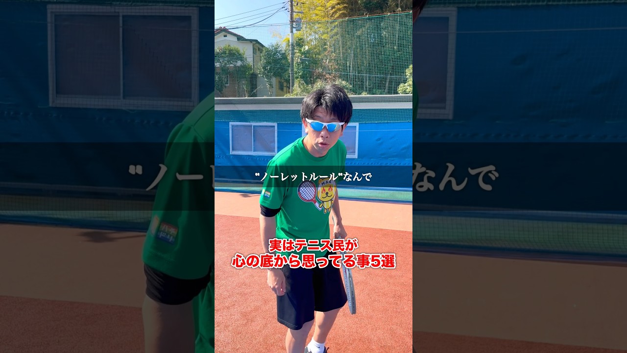 テニス民が心の底から思ってる事 #shorts #テニス