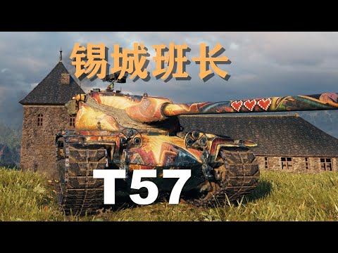 【坦克世界】T57:说多少次残局要回家