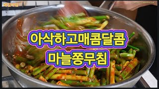 아삭아삭!!!매콤달콤제철마늘쫑무침#마늘쫑#마늘쫑무침#마늘쫑요리#제철음식#한국음식#한국집밥