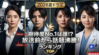 【2026夏ドラマ期待度ランキング】山田涼介・松本若菜・内田有紀ら豪華出演！放送前から話題の注目作とは？