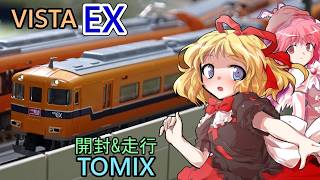 TOMIXから近鉄30000系ビスタEXがキタ！メディスン・メランコリー達で開封レビューをしてもらいつつ約2年前のあの車両とも比較してもらった。【ゆっくり実況】【鉄道模型】【Nゲージ】