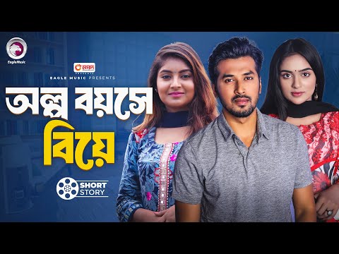 অল্প বয়সে বিয়ে | Olpo boyoshe biye | short story | Sabuj Ahemd | Ontora | Zara Nur
