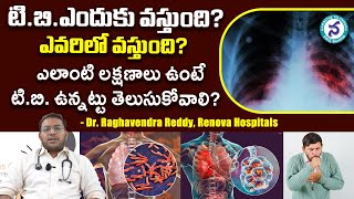 TB Causes: TB Symptoms in Telugu | Causes ,Treatment, Prevention | టీబీ లక్షణాలు ఇవే |Telangana News