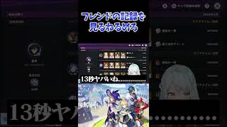 【原神】フレンドの幽境の激戦記録を見るねるめろ。 #ねるめろ切り抜き #ねるめろ #原神