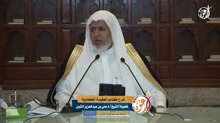 صورة أ.د. علي الشبل | شرح العقيدة الطحاوية 1445هـ المجلس (4)
