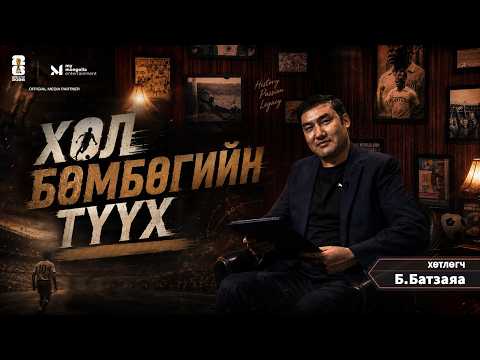 ХӨЛБӨМБӨГИЙН ТҮҮХ #1