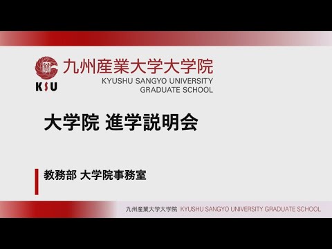 九州産業大学 大学院 進学説明会（概要説明）