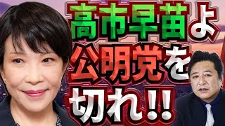 「高市早苗よ、公明党を切れ！」【政治ジャーナリスト・石橋文登】