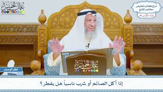 2259 - إذا أكل الصائم أو شرب ناسياً هل يفطر؟ - عثمان الخميس