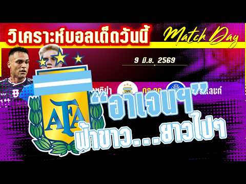 09-06-2026 อาร์เจนติน่า-ไอซ์แลนด์ | แชมป์เก่าลับคม! ฟ้าขาวพร้อมหรือไม่? ไอซแลนด์ให้คำตอบ