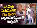 45 Years History Gaja Donga Latest News 45 ఏళ్లు పేరుమోసిన గజ దొ