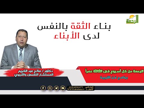كيفية بناء الثقة بالنفس فى إبنك ؟ برنامج فن التربية مع الدكتور صالح عبد الكريم