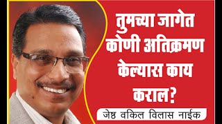 Senior Advocate Vilas Naik? तुमच्या जागेत कोणी अतिक्रमण केल्यास काय कराल?