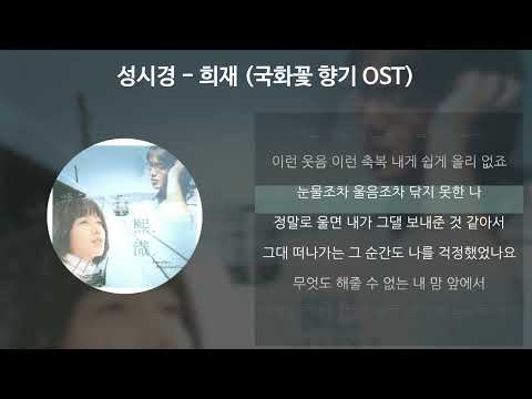 성시경 - 희재 [국화꽃 향기 OST] [가사/Lyrics]
