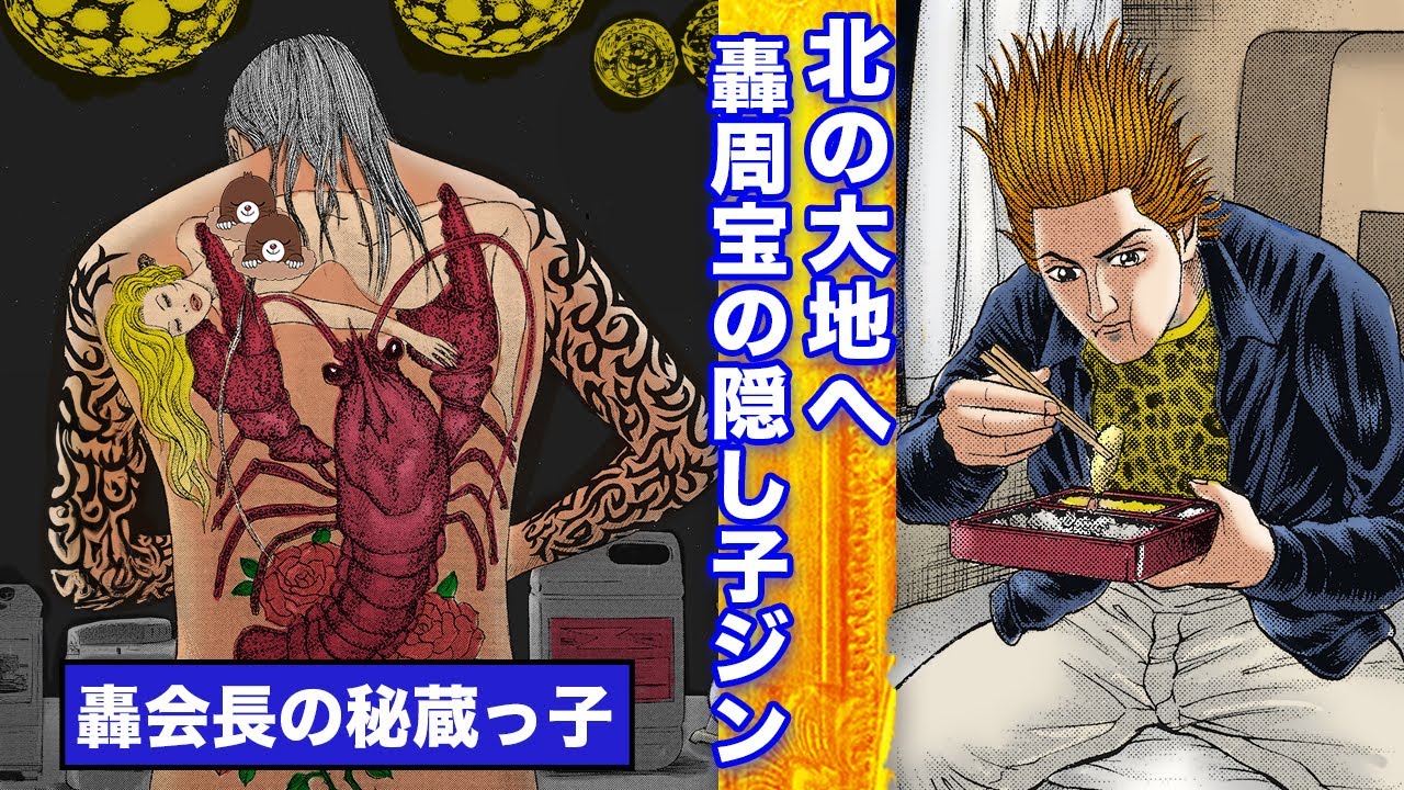 警官殺しのジン…轟周宝の隠し子を探しに北の大地へ出発【全国指名手配犯編⑭】