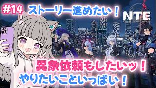 【 #NTE  】#14  初心者🔰やりたいことが多すぎて時間が足りないッ！NTE最強ライブパレード夏の風物詩編 後半