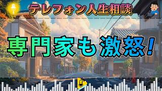 【テレフォン人生相談】鬼畜すぎる…専門家も激怒！中川潤＆加藤諦三が暴く“ゲス女”の正体