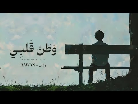 روان وطن قلبي حصرياً 2025