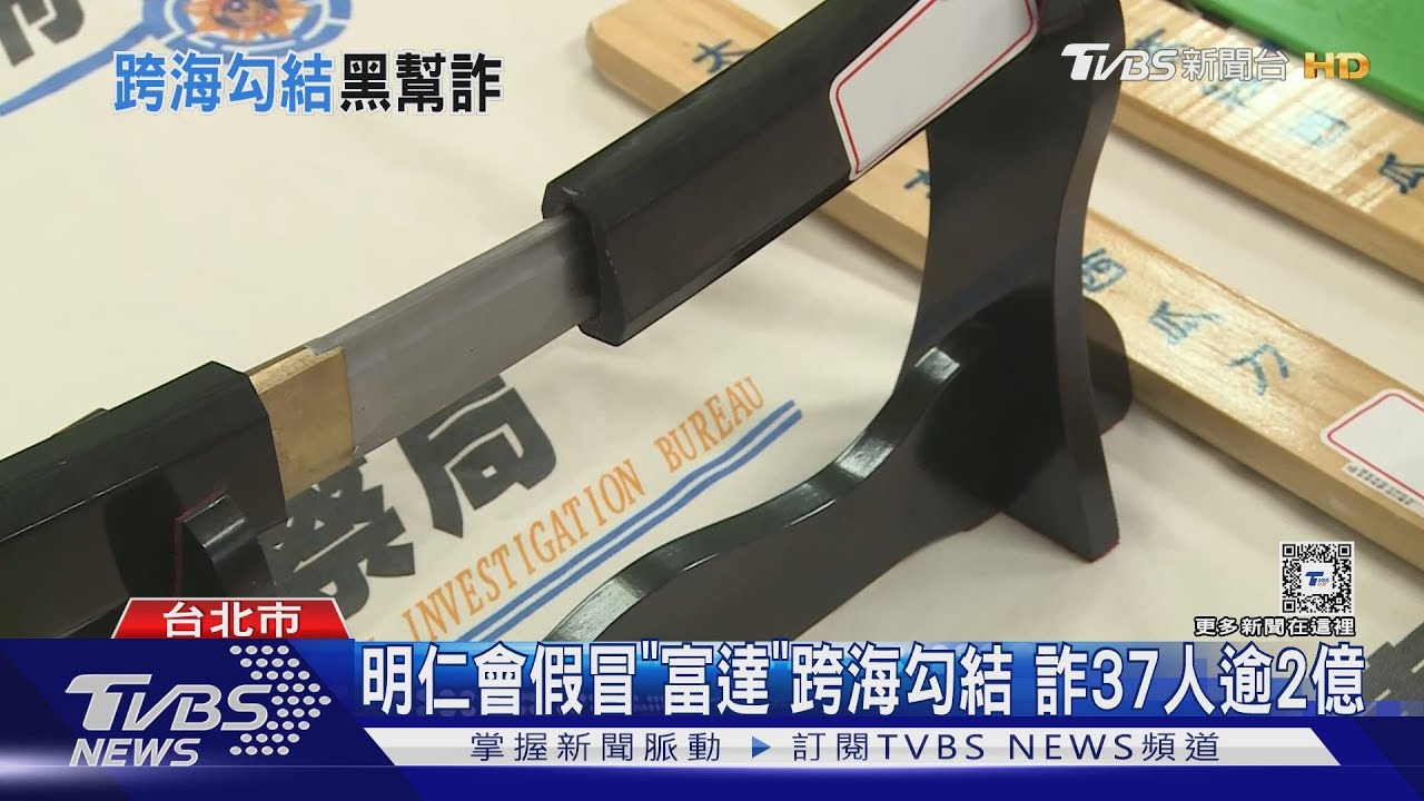 明仁會假冒「富達」跨海勾結 詐37人逾2億