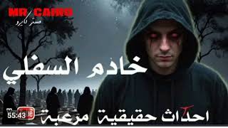 قصتى الاذاعية خادم السفلى على قناة مستر كايرو