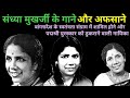 संध्या मुखर्जी के हिंदी गाने | Sandhya Mukherjee Hindi Songs | Old Songs