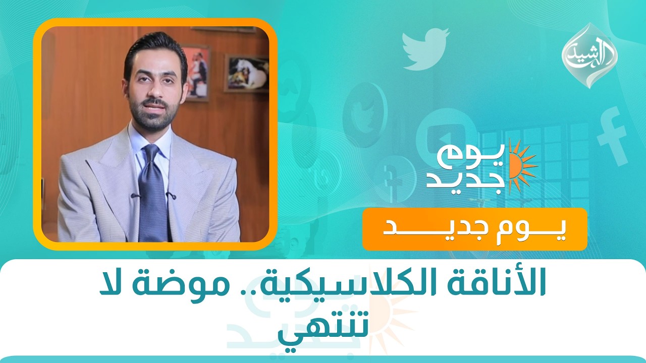 فيديو | الأناقة الكلاسيكية.. موضة لا تنتهي