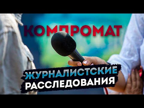 Журналистика как услуга | заказать журналистское расследование