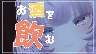 【Vtuber みぃとぅ】のむっきゃNight☆第192回 ~~【飲酒雑談配信】