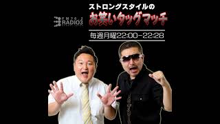 2026/08/17 ストロングスタイルのお笑いタッグマッチ