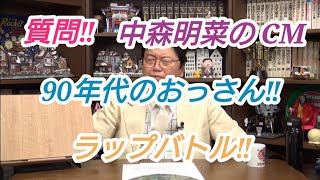 質問‼ 『中森明菜の CM』『90年代のおっさん』『ラップバトル』岡田斗司夫【切り抜き】