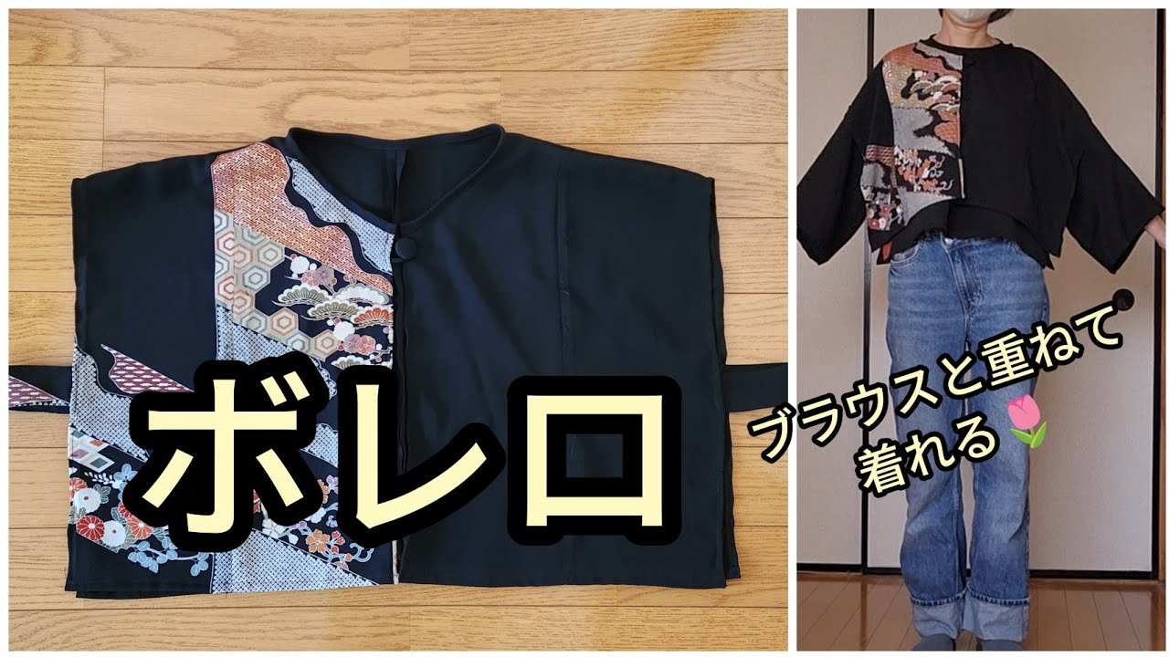 留袖の残り布から　ボレロ　着丈45cm　KIMONODIY　着物リメイク
