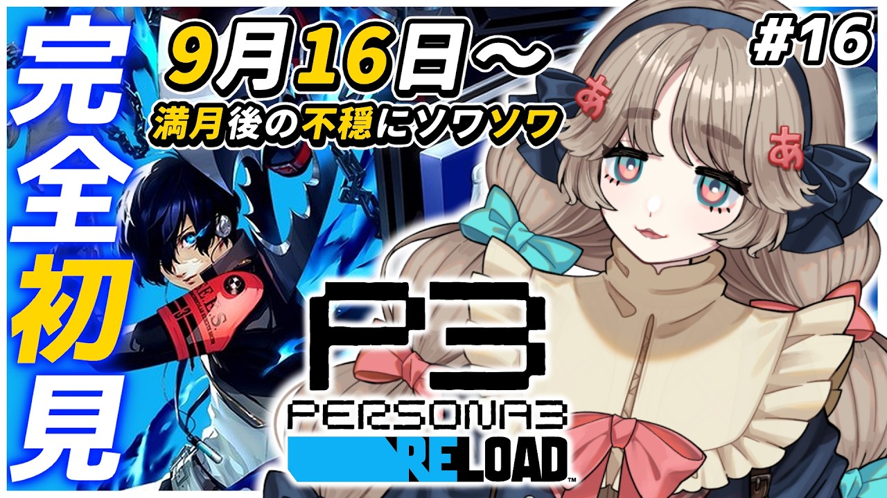 #16【#ペルソナ3リロード】完全初見✨のんびり不穏な日常を過ごす…のか!?【#あのああのね】※ネタバレあり