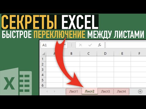 Секрет работы с большими книгами в Excel ➤ Быстрое переключение между листами