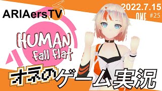 【ARIAersTV ＃25】Human: Fall Flat 実況①【IA & OИE OFFICIAL】